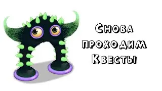 СНОВА ПРОХОДИМ КВЕСТЫ!!!