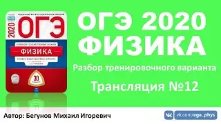 🔴 ОГЭ 2020 по физике. Разбор варианта. Трансляция #12 - Вариант 10 (ФИПИ)