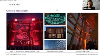 Вебинар INTILED для архитекторов «Свет для архитектуры: взгляд практиков»
