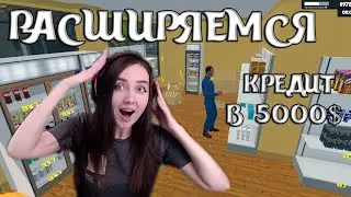 РАСШИРЯЕМСЯ ПО ПОЛНОЙ! СИМУЛЯТОР СУПЕРМАРКЕТА #9