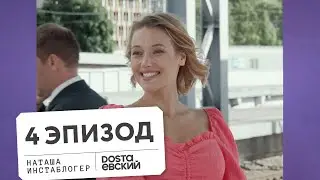 Последний кусочек лета — Эпизод четвёртый: инстаблогер Наташа о своей популярности