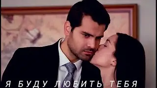 Зехра и Омер || Zehra & Ömer - Я просто буду любить тебя