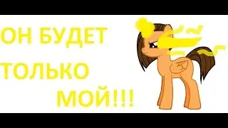 Он будет только мой!-♫МЛП♫КЛИП♫