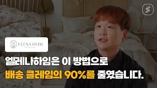 [협업툴 플로우 고객사] 엘레나하임이 고객의 배송 클레임을 80~90% 완화한 방법