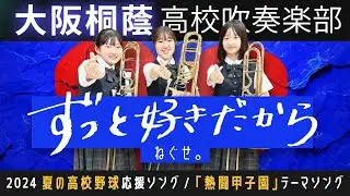 【「熱闘甲子園」テーマソング】ずっと好きだから/ねぐせ。【大阪桐蔭吹奏楽部】