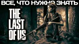 ЧТО НУЖНО ЗНАТЬ ПЕРЕД ПОКУПКОЙ THE LAST OF US 2 l СЮЖЕТ, ГЕРОИ, ЛОР