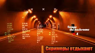 Escape the backrooms #4 - Скримеры отдыхают