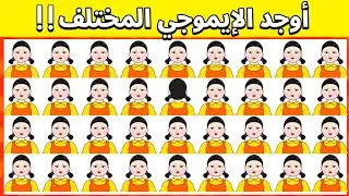 أوجد الايموجي المختلف !! إذا تجاوزت المرحلة 10 فعلم أنك عبقري..!! | الغاز للاذكياء لعبة الحبار 🤡