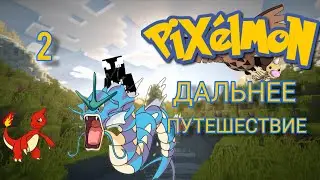 Майнкрафт Pixelmon 1.12.2. Серия 2. Поке - друзья.