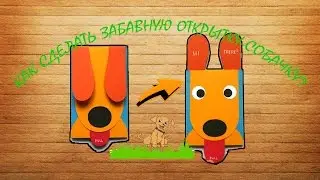 КАК СДЕЛАТЬ ЗАБАВНУЮ ОТКРЫТКУ-СОБАЧКУ?