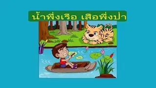 น้ำพึ่งเรือ เสือพึ่งป่า ถ้อยทีถ้อยอาศัยกัน