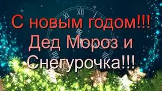 Дед Мороз и Снегурочка