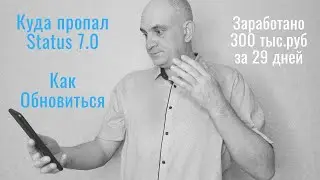 Куда пропал Статус 7.0 и как удалось на этом заработать 300 тыс рублей! Status Bot, конец или начало