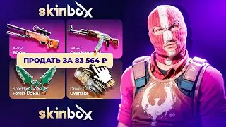 НАШЕЛ САМЫЙ ИМБОВЫЙ КЕЙС НА SKINBOX 🔥 ПРОМОКОД НА SKINBOX | ПРОВЕРКА КЕЙСОВ НА СКИНБОКС