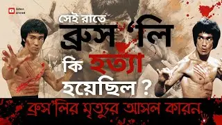 ব্রুস'লির মৃত্যু আসলে কিভাবে হলো। তাকে কেন সুপার হিউম্যান ডাকা হয় । ব্রুস'লি । Redwan Ahmed