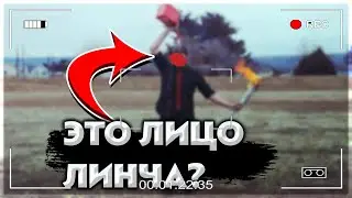 ЭТО ЛИЦО ЛИНЧА? | НАШЕЛ ФОТОГРАФИЮ ЛИЦА ЛИНЧА? | ЕГОР ЛИНЧ | РАССЛЕДОВАНИЕ #1