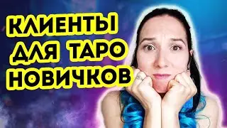 Первые клиенты для новичков в таро. Где брать клиентов начинающему тарологу?