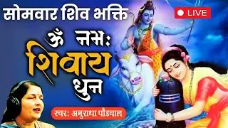 LIVE : शुक्रवार शिव भक्ति | ॐ नमः शिवाय धुन | अनुराधा पौडवाल | Om Namah Shivaya Shiv Dhun