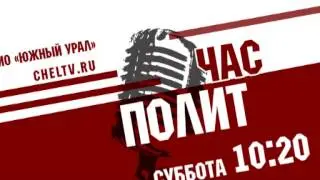 "ЧАС ПОЛИТ". АЙВАР ВАЛЕЕВ об ЭКОЛОГИИ.