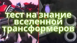тест на знание вселенной трансформеров/трансформеры