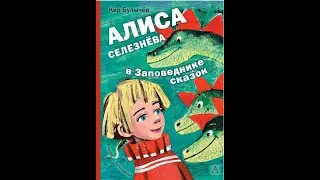 Алиса Селезнева  В заповеднике сказок