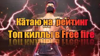 Играю на рейтинг/победа/топ киллы