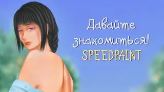Давайте знакомиться! [SPEEDPAINT]