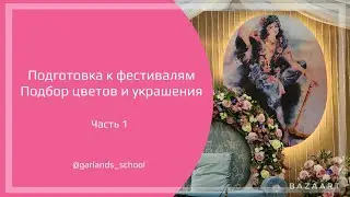 #8 Вайшнавские фестивали и праздники: как подобрать цветы и украсить алтарь и асану?