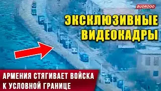 ⚡️Армения продолжает стягивать технику и живую силу к условной границе с Азербайджаном