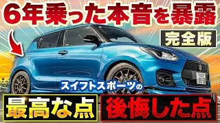 【Swift Sport】6-Year Honest Review! Best & Worst Points!