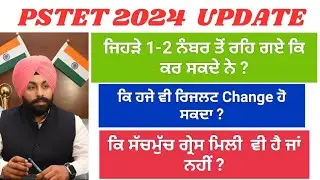 PSTET RESULT | ਜਿਹੜੇ 1-2 ਨੰਬਰ ਤੋਂ ਰਹਿ ਗਏ ਕਿ ਕਰ ਸਕਦੇ ਨੇ| ਕਿ ਹਜੇ ਵਿ Result Chnge ਹੋ ਸਕਦਾ ? | #pstet