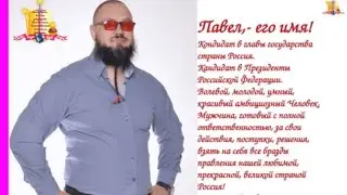 Полпред Народа  и Президент России.