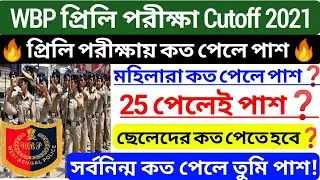 WBP Preliminary Exam 2021 Cut off, Wbp constable & lady Constable Cut off 2021,wbp cut off 2021 