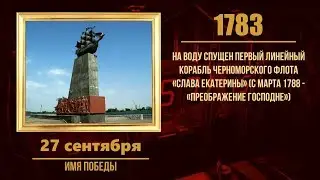 27 сентября в военной истории