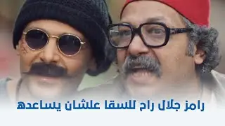 سبع البرمبة | شوف رامز جلال راح للسقا علشان يساعده في ايه 😂