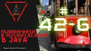 42 6 Полиморфизм и переопределение методов в Java
