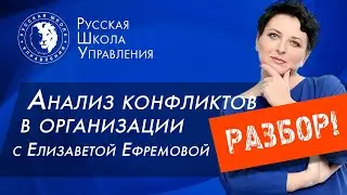 Разбор! Конфликты в организации | Елизавета Ефремова