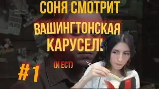 [1]Реакция Сони на Вашингтонскую карусель | Реакция Сонечки на утопия шоу | #СоняСтример