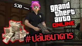 ภาระกิจปล้นธนาคาร!! โคตรยาก!! [GTA V Online #2]