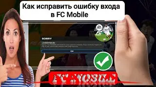 Новое! Как исправить проблему с ошибкой входа в FIFA Mobile (2025) | Исправить ошибку SORRY LOGIN...