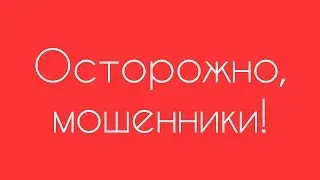 Важное сообщение! Осторожно, мошенники!