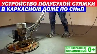 Устройство полусухой стяжки в каркасном доме по СНиП. Построй Себе Дом.