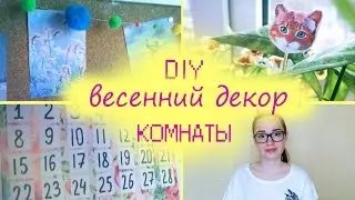 Весенний декор комнаты | DIY и Идеи | Настя Джей