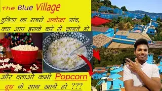 एक ही रंग से रंगा हुआ गांव, The Blue Village 🙃! Popcorn के साथ दुध खाया है 😱||Fun Tathya||#funtathya