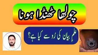 Choola thanda hona | Ilm e Bayan || چولھا ٹھنڈا ہوناچولھا ٹھنڈا ہونا
