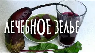 Ох! какое зелье! мёд, свекла и будь здоров!