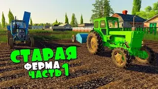 Старая ФЕРМА Начало ч1.  FS19.