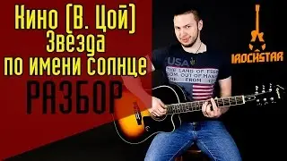 Как играть Кино (Цой) - Звезда по имени Солнце на гитаре Hазбор Аккорды Бой Урок