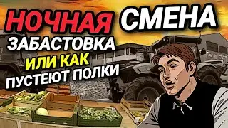 ЧТО ТВОРИТСЯ В ГЕРМАНИИ? НОЧНОЙ ДОЗОР ИЛИ КОНЕЦ КАТОРГЕ. ЗАБАСТОВКА. ПУСТЫЕ ПОЛКИ.