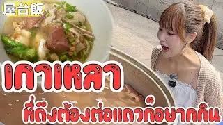 I came across a delicious Gaolao restaurant that was full from the morning!